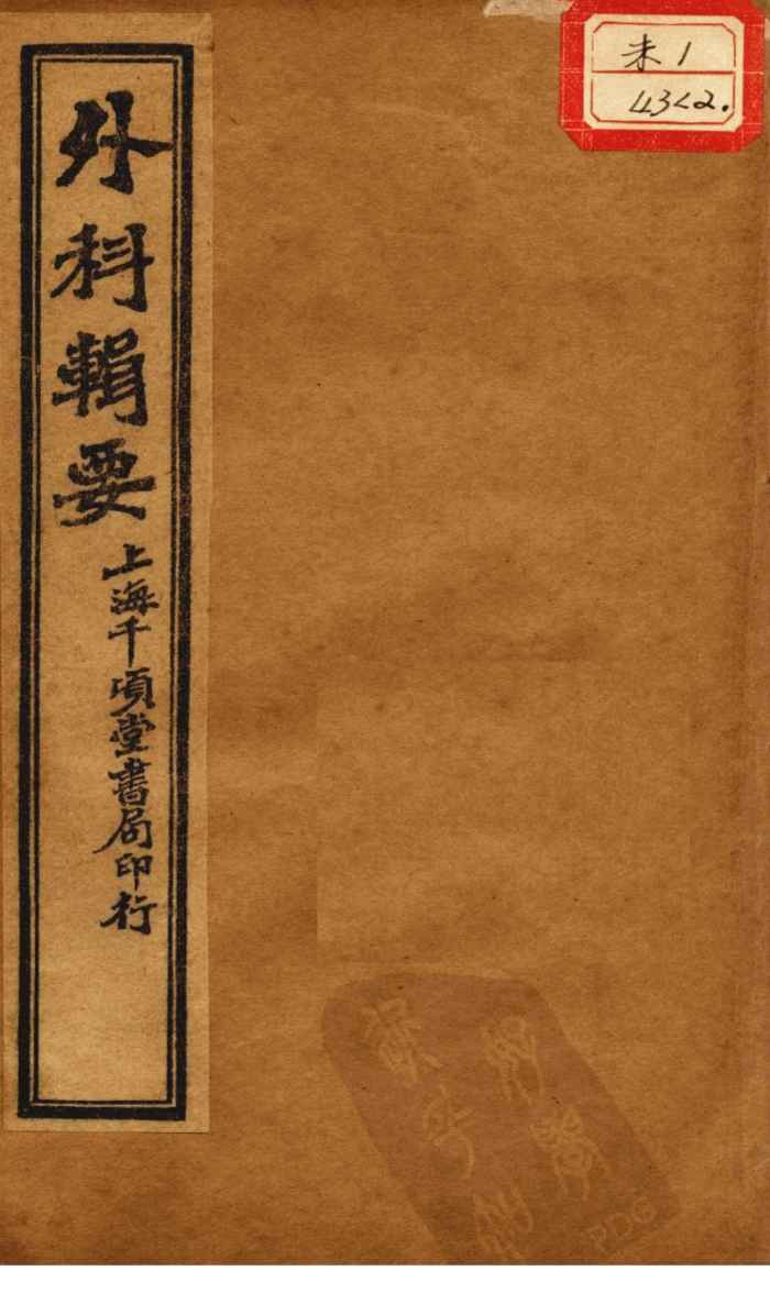外科辑要  卷3-4